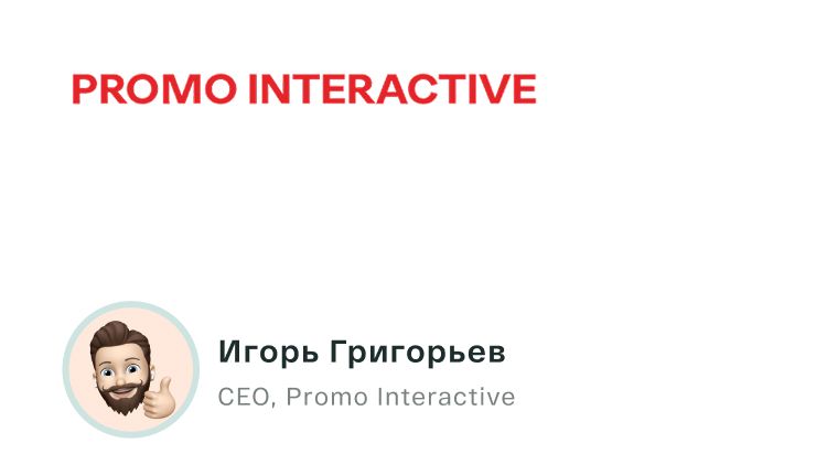«От имени ООО «Промо Диджитл» зыражаем благодарность агентству ClientCore за плодотворное сотрудничество в рамках реализации...