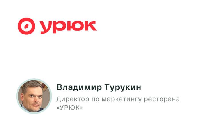 В 20,7 раза больше выручки, чем трат на призовой фонд. Как розыгрыш сертификатов на ужин помог ресторану «УРЮК» сгладить сезонный спад продаж