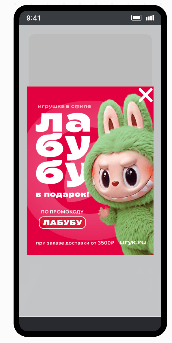 In-App с предложением оформить доставку от 3500 рублей и получить игрушку в подарок.&nbsp;