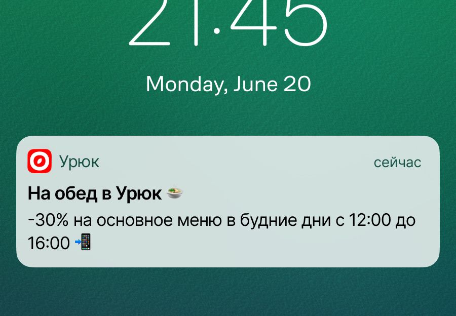 Пуш о скидке 30% на все меню по будням.